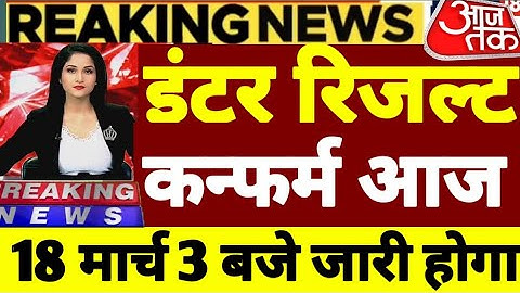 18 मार्च को इंटर result 2023 || matric result 31  march || inter टॉपर वेरिफिकेशन||  पूरा कल रिजल्ट