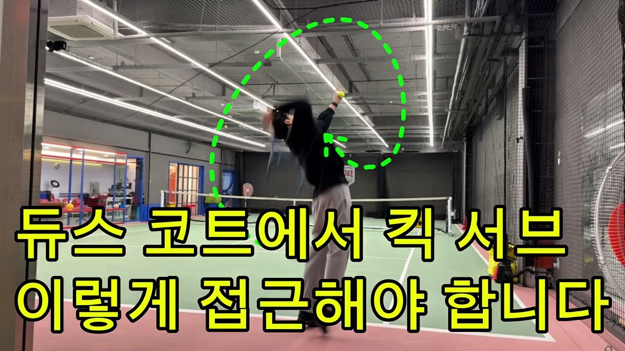 듀스코트에서 킥서브 이렇게 시작하기☝️