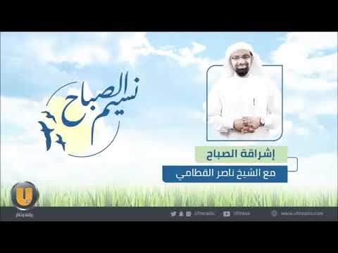 إشراقة الصباح كن في هذه الحياة راضي ا مع الشيخ ناصر القطامي