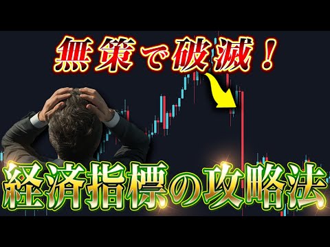 経済指標の立ち回り、これだけです