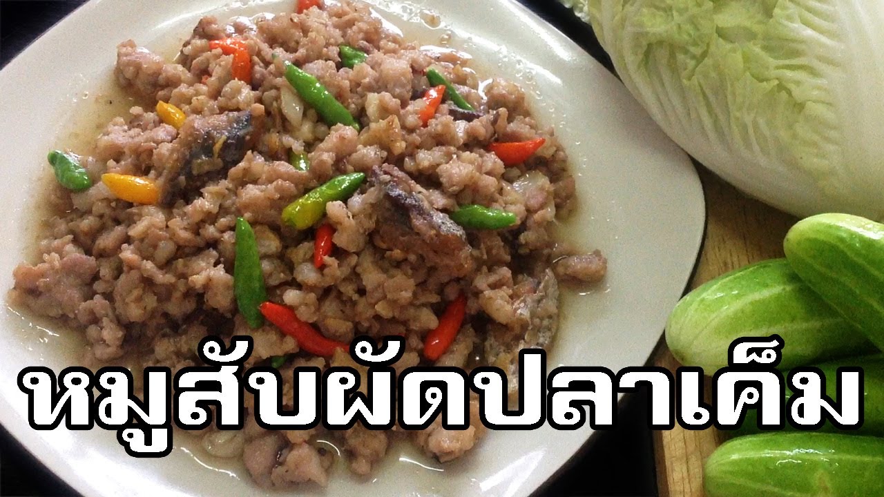 หมูสับผัดปลาเค็ม Stir fried minced pork with salted fish