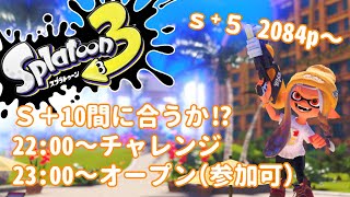 【#スプラトゥーン３】あー！お客さま！駆け込みS⁺10は危険ですのでおやめください～！（とうの_うかVT）