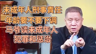 7岁？14岁？未成年刑事責任年齡要不要下調？馬爺談未成年人的犯罪和懲治！  #圓桌派#窦文涛#观复嘟嘟#马未都