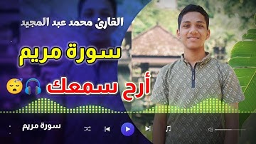 ما تيسر من سورة مريم _ أرح سمعك🎧😴 القارئ محمد عبد المجيد