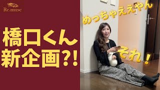【社長の思いつき】橋口くんに新たな試練がw #Shorts
