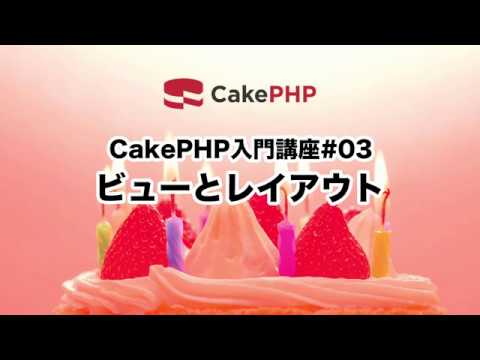 CakePHP入門講座#03 ビューとレイアウト