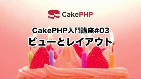 CakePHP入門講座#03 ビューとレイアウト