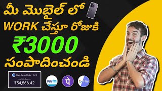 మొబైల్ ఉంటే చాలు రోజుకి ₹3000? || Money earning apps telugu || part time job apps telugu || ZF App?