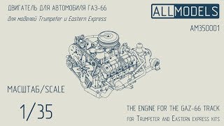 AllModels Двигатель для ГАЗ-66 1/35 Обзор и полная сборка