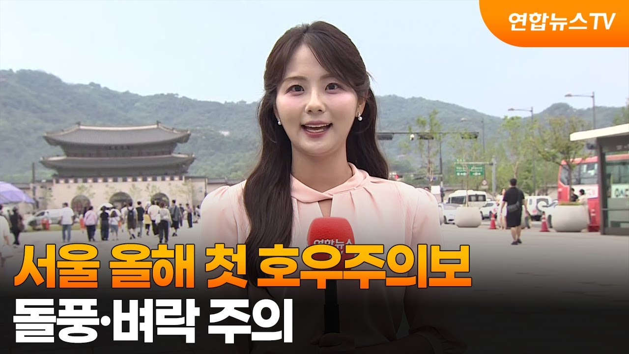 [날씨] 서울 올해 첫 호우주의보…돌풍·벼락 주의 / 연합뉴스TV (YonhapnewsTV)