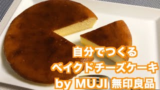 自分でつくるベイクドチーズケーキ Muji 無印良品 By Muji Kit Youtube