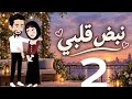 نبض قلبى الحلقه   حالتي