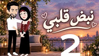 نبض قلبى الحلقه   - اسمعها