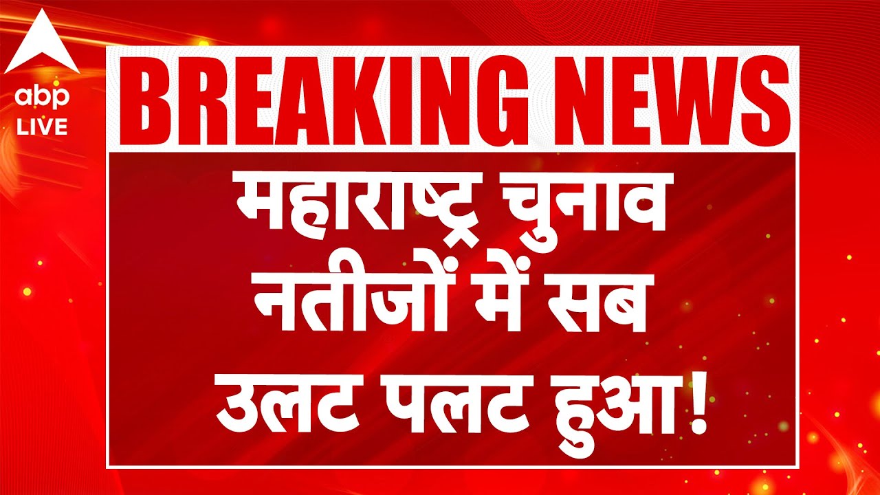 BMC Election 2026: BJP ने लहराया परचम, Congress की Asha Kale ने दर्ज की जीत |ABPLIVE