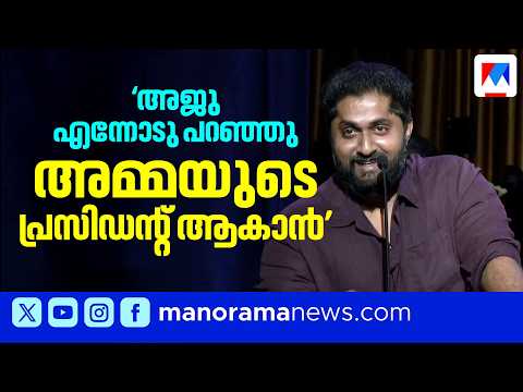 'അമ്മയുടെ പ്രസിഡന്റ് ആകാൻ അജു പറഞ്ഞു; പവർഗ്രൂപ്പിന്റെ തലവൻ അജു വർഗീസ് ​​| Dhyan Sreenivasan