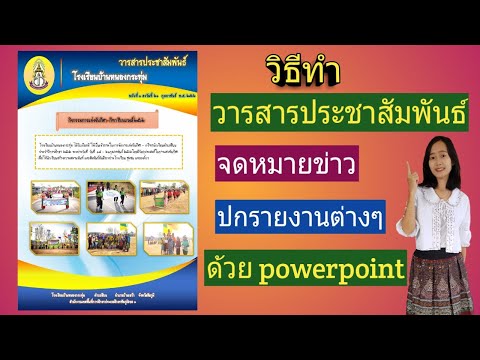 วารสารประชาสัมพันธ์ จดหมายข่าว ปกรายงานต่างๆ ทำได้ง่ายๆ ด้วย โปรแกรมPowerPoint (แจกปกฟรี ใต้คลิป)