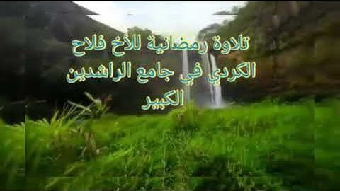 أم حسبت أن أصحاب الكهف والرقيم كانوا من آياتنا عجبا.....& للأخ فلاح الكردي أبو عمر وفقه الله