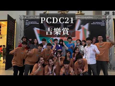 PCDC21 吉樂賞