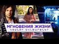 &quot;Мгновения Жизни&quot; - HAYK/Самвел Айрапетян/Асмик Геворгян