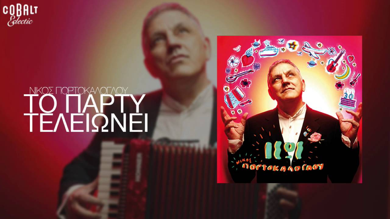 Νίκος Πορτοκάλογλου - Το Πάρτυ Τελειώνει - Official Audio Release