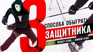 3 способа ОБЫГРАТЬ ЗАЩИТНИКА