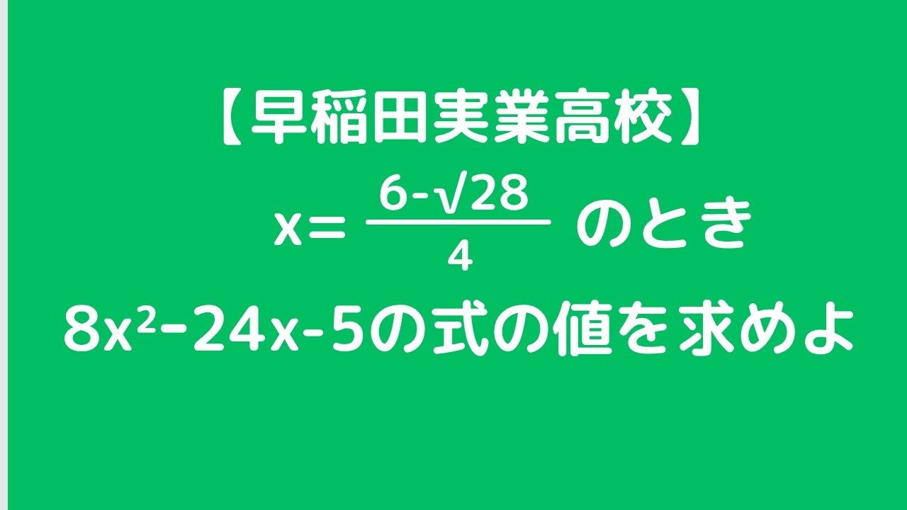 式の値：早稲田実業高校【全国入試問題解法】 - YouTube