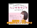 第233回(442)半崎美子のハンザキラジオ 20260920