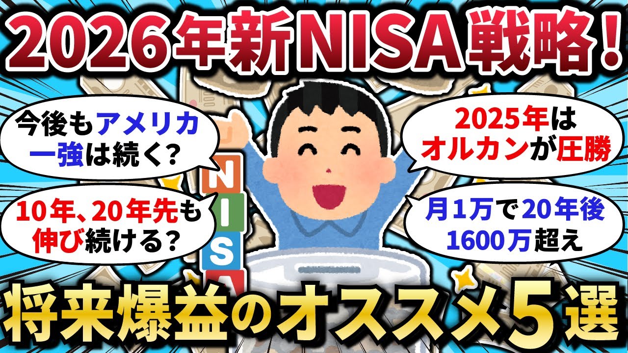 【2chお金スレ】2026年新NISA戦略！今から10年持ちたい銘柄TOP5！