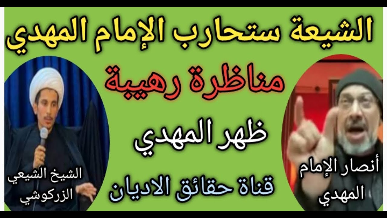🔥 الشيعة ستحارب الإمام المهدي ع مناظرة أنصار الإمام مع الشيخ الشيعي الزركوشي