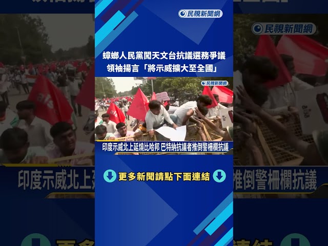 蟑螂人民黨闖天文台拉旗抗議 揚言"將示威擴大至全國"－民視新聞