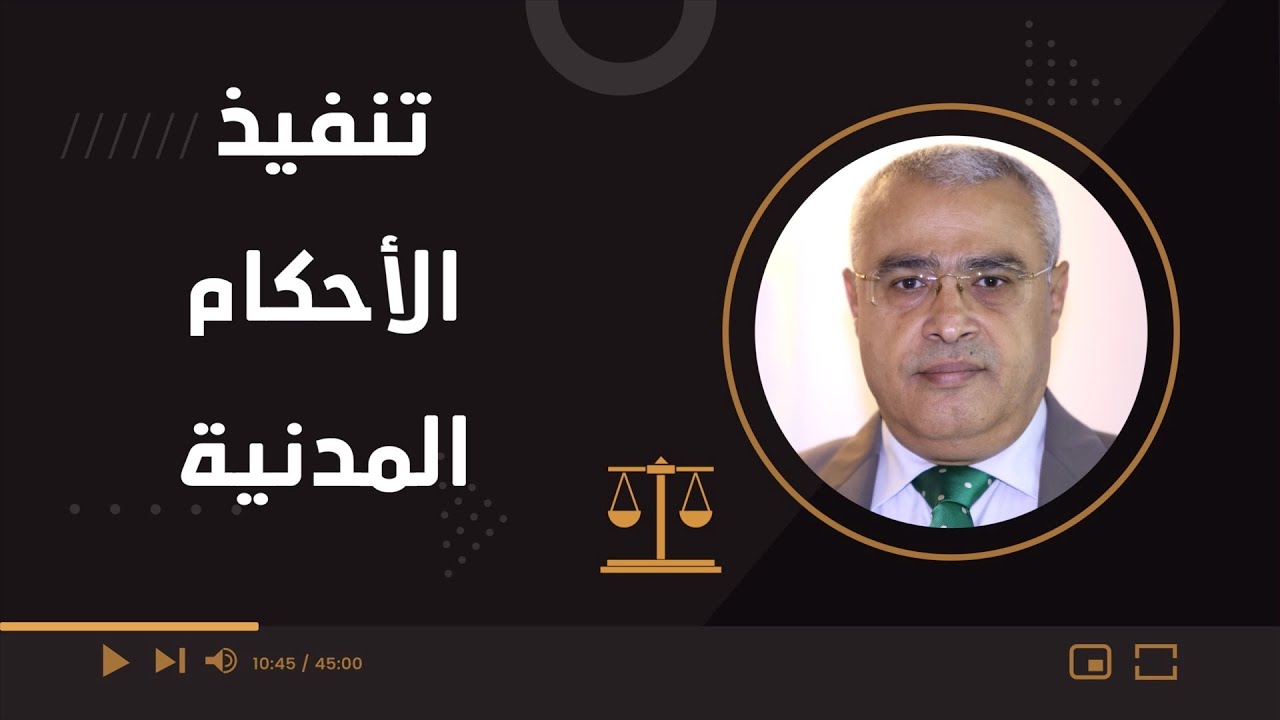 مشاكل تنفيذ الأحكام المدنية