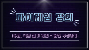 파이썬 게임 만들기 강의 [16강.벽돌 깨기 게임 - 화면 구성하기] (pygame)