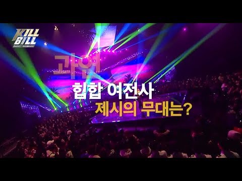 제시(Jessi)_MBC 힙합예능 '킬빌' (Target Billboard : KILL BILL) (무대영상 Ver.)