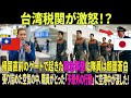 【海外の反応】「一生忘れない恩」帰国する日本の自衛隊員へ!台湾税関が取った“世界中が涙した衝撃の行動”の全貌。日台友好の奇跡。【感動実話】