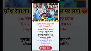 सुरेश रैना का बयान सीधा दिल पर लगा