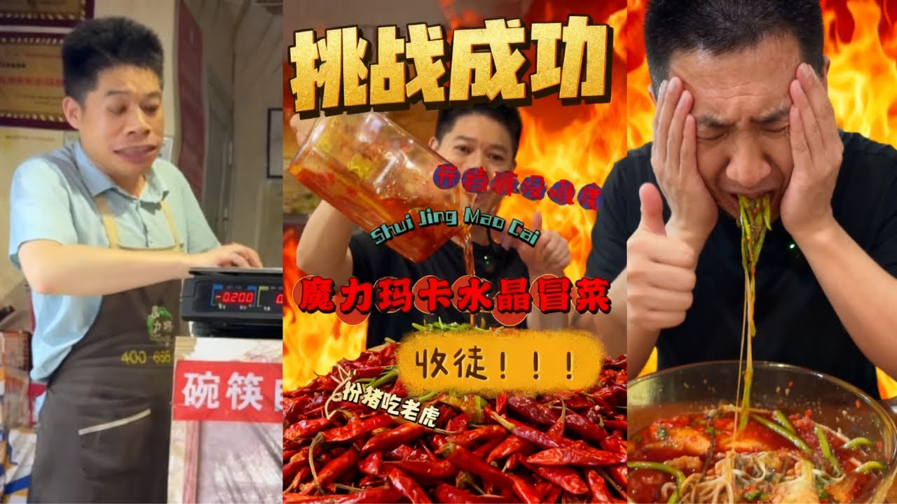 挑战地狱级辣度冒菜！