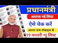 PM Awas Yojana New List 2026 Released ✅ घर मिलेगा या नहीं अभी चेक करें मोबाइल से