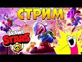 БРАВЛ СТАРС СТРИМ 🔴 ПРОХОДИМ Brawl Pass с ПОДПИСЧИКАМИ 🐼 Brawl Stars Live