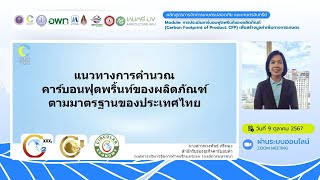 แนวทางการประเมินคาร์บอนฟุตพริ้นท์ของผลิตภัณฑ์ | หลักสูตรการจัดการเกษตรปลอดภัย