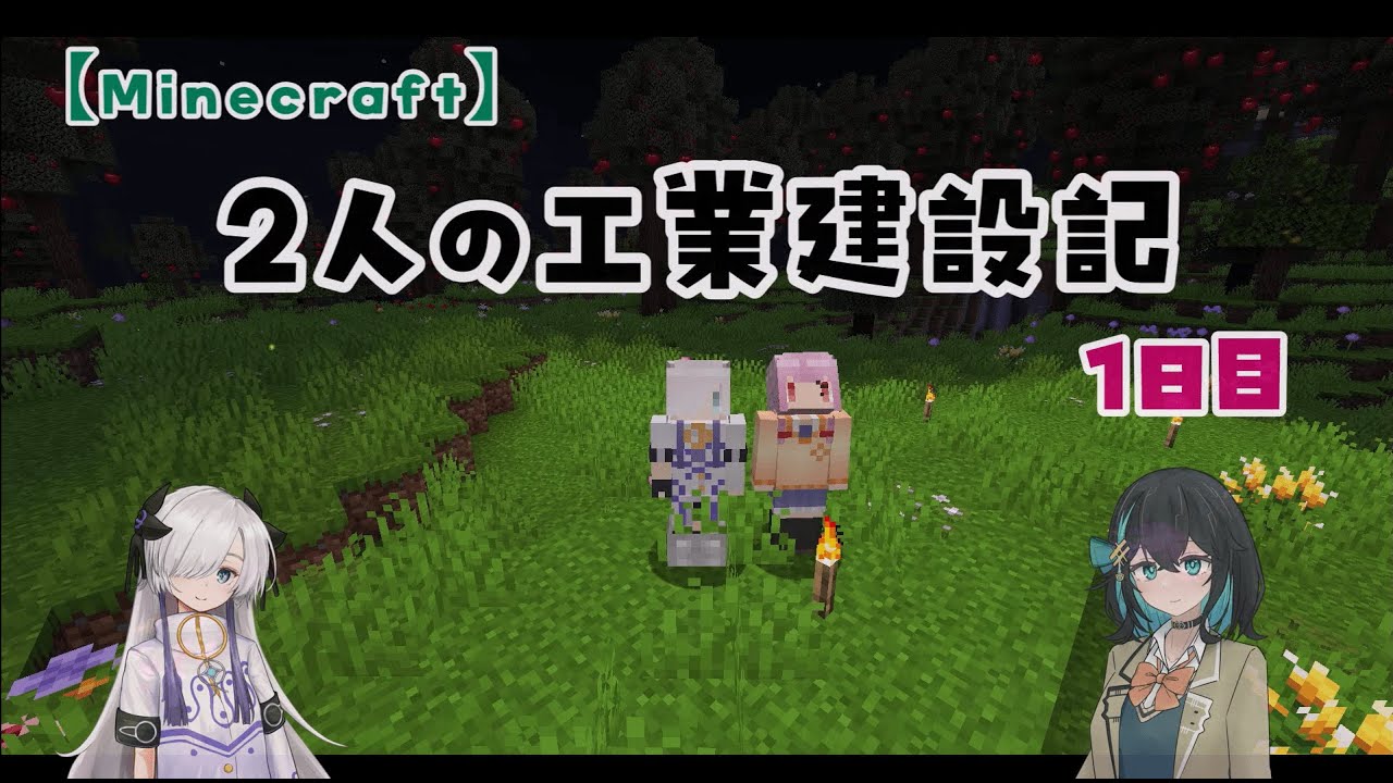 【Minecraft】二人の工業建設記：1日目【ソフトウェアトーク実況】