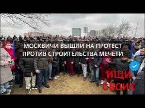 Москвичи против мечети