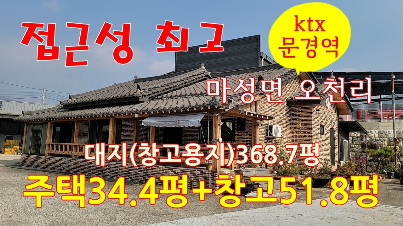 (매물번호0155)마성면 오천리 주택 및 창고 대지1219㎡(368.9평) 주택(외부조적 경량철골조)113.91㎡(34.4평) 창고 171.57㎡(51.8평) 매3억9천만