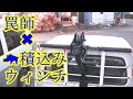 【狩猟シリーズ】 ★イノシシ積込みウィンチ★（架台製作）