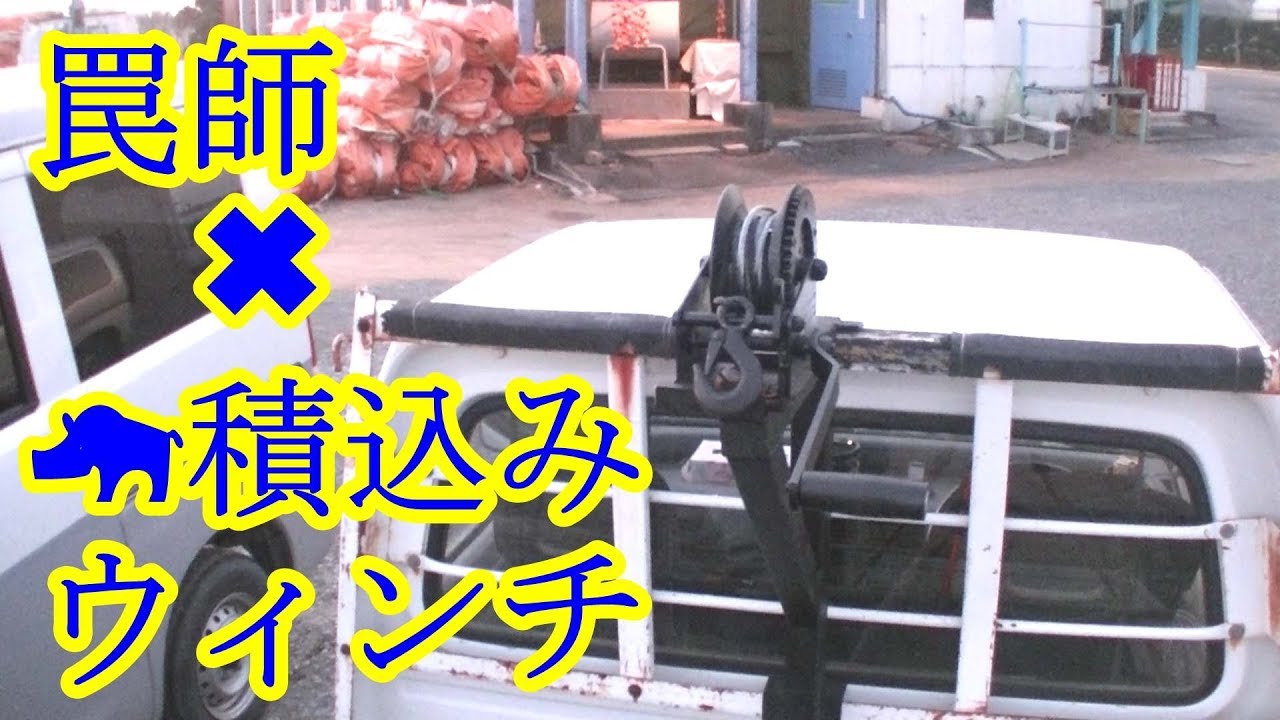 狩猟シリーズ イノシシ積込みウィンチ 架台製作 Youtube
