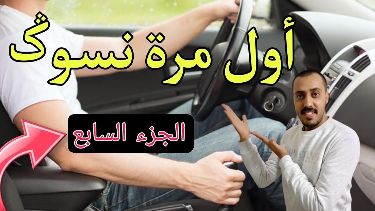 كيفاش تنطلق بالسيارة في الطريق أول مرة