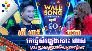 [26-08​-23] កញ្ញា សុវត្ថិឌី ធារីកា ប៉ះ លោក ម៉ៅ ហាជី បែកគ្នាមួយរយះខ្លីសោះ ទាយខុសដែរ! វគ្គ៣