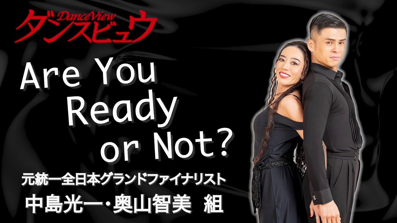 【2026年6月号】月刊ダンスビュウ・映像レッスン「中島光一・奥山智美組「Are You Ready or Not？」