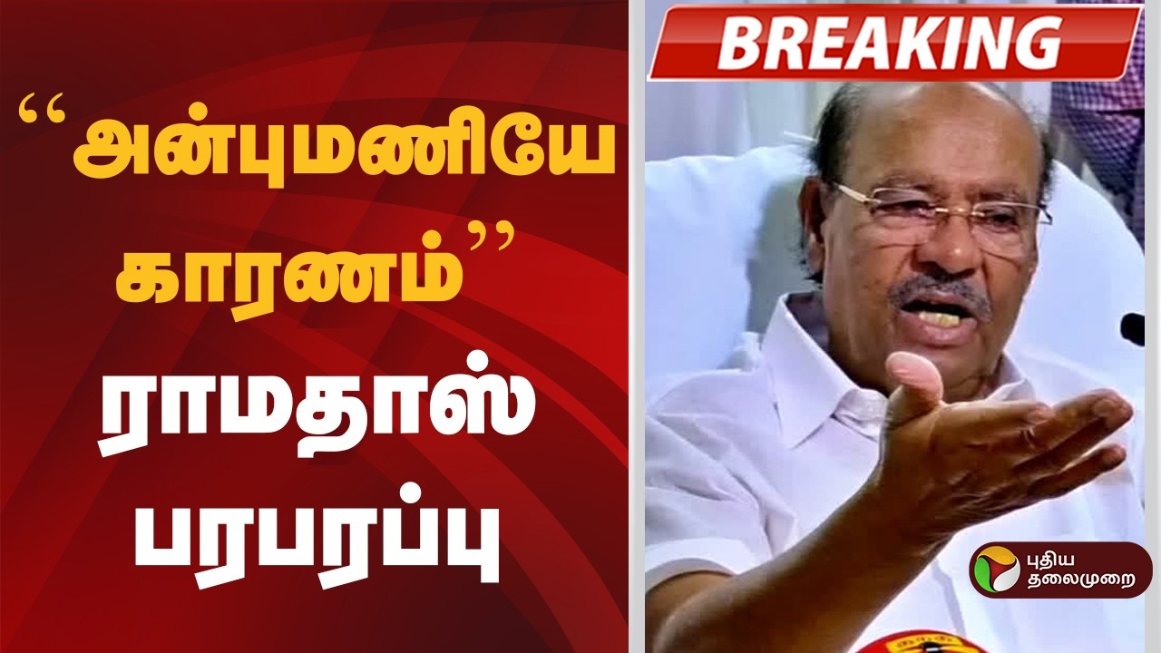 #BREAKING | ''அன்புமணியே காரணம்'' - ராமதாஸ் பரபரப்பு  | PMK | Ramadoss | Anbumani