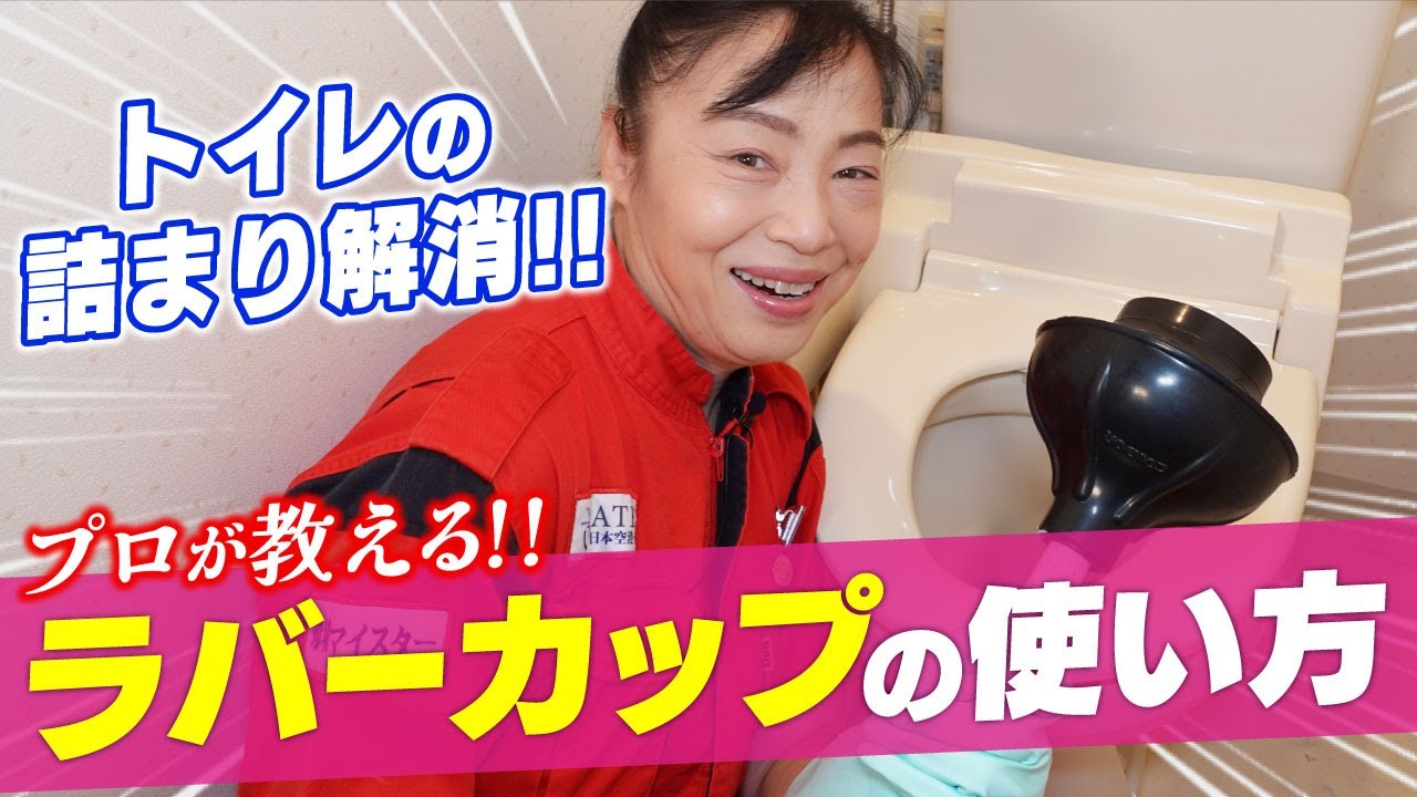 【トイレ用 ラバーカップ(スッポン）】の使い方！！トイレの詰まりも これで解決！！