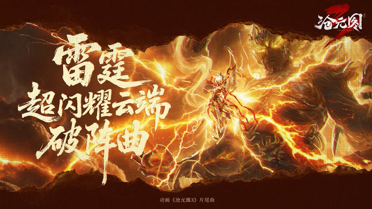 滄元圖 The Demon Hunter 楊芮 《雷霆超閃耀雲端破陣曲》第三季ED。 來了來了叫爹呢！ #滄元圖 - YouTube